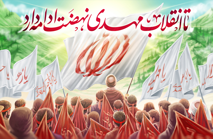 زمینه‌سازی برای ظهور در پرتوی انقلاب اسلامی