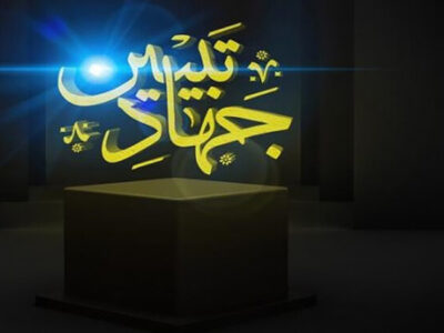 منتظر واقعی، تماشاگر تحریف نیست