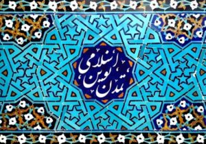 تمدن نوین اسلامی؛ گامی به سوی ظهور