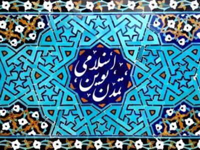تمدن نوین اسلامی؛ گامی به سوی ظهور