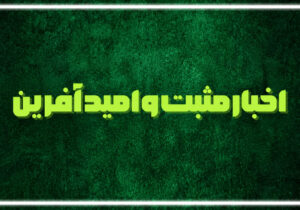 از پل عناقچه تا اینترنت نسل پنجم