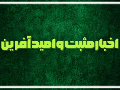 از پل عناقچه تا اینترنت نسل پنجم