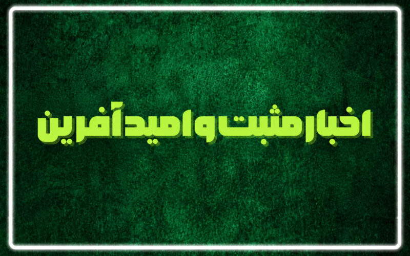 اخبار مثبت