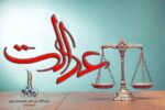 عدالت، راه همیشگی انقلاب اسلامی