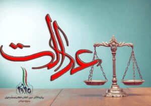 عدالت، راه همیشگی انقلاب اسلامی