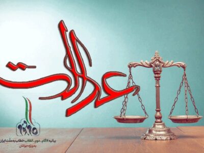 عدالت، راه همیشگی انقلاب اسلامی