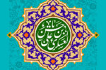 روایت رهبر شهید انقلاب از عزت و عظمت امام حسن عسکری(ع)