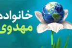 خانواده مهدوی در محاصره جنگ روایتها