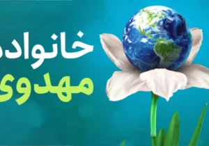 خانواده مهدوی در محاصره جنگ روایت‌ها