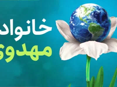 خانواده مهدوی در محاصره جنگ روایت‌ها