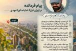 پیام فرماندهی قرارگاه اباصالح المهدی در آستانه هفته دفاع مقدس، رزمایش و اجتماع بزرگ مردمی «جانفدایان ایران»