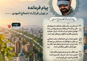 پیام فرماندهی قرارگاه اباصالح المهدی در آستانه هفته دفاع مقدس، رزمایش و اجتماع بزرگ مردمی «جان‌فدایان ایران»