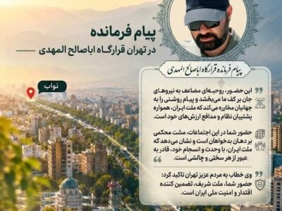 پیام فرماندهی قرارگاه اباصالح المهدی در آستانه هفته دفاع مقدس، رزمایش و اجتماع بزرگ مردمی «جان‌فدایان ایران»