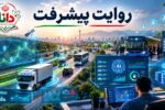 روایت پیشرفت | پیش‌بینی خرابی و مصرف سوخت ناوگان حمل‌ونقل با هوش مصنوعی
