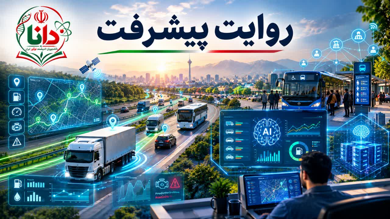 روایت پیشرفت | پیش‌بینی خرابی و مصرف سوخت ناوگان حمل‌ونقل با هوش مصنوعی