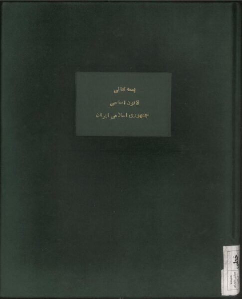 صفحه نخست نسخه رسمی قانون اساسی جمهوری اسلامی ایران؛ نمونه سند اولیه