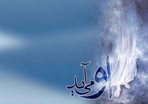 از دعوت انبیا تا وعده مهدی (عج)