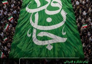 پیام فرماندهی قرارگاه بین المللی سازندگی اباصالح المهدی(عج) از حضور پرشور جان فدایان در رزمایش روز جمعه ۲۸ شهریور