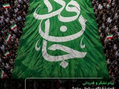 پیام فرماندهی قرارگاه بین المللی سازندگی اباصالح المهدی(عج) از حضور پرشور جان فدایان در رزمایش روز جمعه ۲۸ شهریور