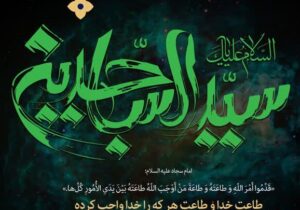 شرط قیام امام در حدیث زیبای حضرت سجاد(ع)