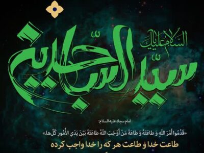 شرط قیام امام در حدیث زیبای حضرت سجاد(ع)