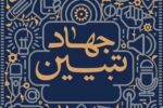 وقتی تفسیر لباس واقعیت میپوشد؛ یک معیار برای جهاد تبیین دقیق