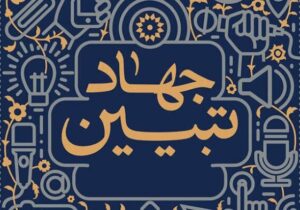 وقتی تفسیر لباس واقعیت میپوشد؛ یک معیار برای جهاد تبیین دقیق