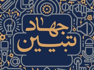 وقتی تفسیر لباس واقعیت میپوشد؛ یک معیار برای جهاد تبیین دقیق