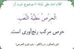 حرص ممدوح و مذموم کدام است؟