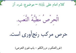 حرص ممدوح و مذموم کدام است؟