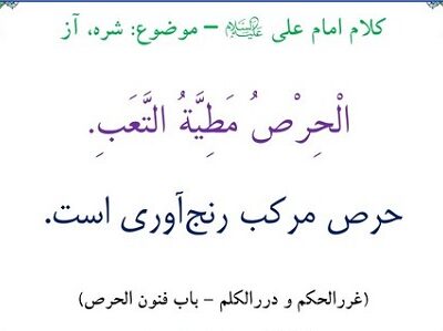 حرص ممدوح و مذموم کدام است؟