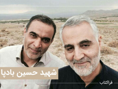 شهید حاج حسین بادپا. دردانه کرمان و یار وفادار حاج قاسم