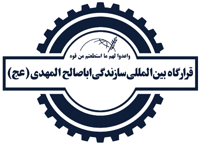 قرارگاه بین المللی سازندگی اباصالح المهدی (عج)